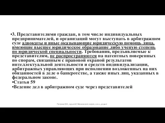 3. Представителями граждан, в том числе индивидуальных предпринимателей, и организаций могут выступать