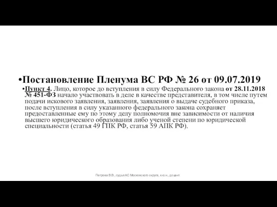 Постановление Пленума ВС РФ № 26 от 09.07.2019 Пункт 4. Лицо, которое