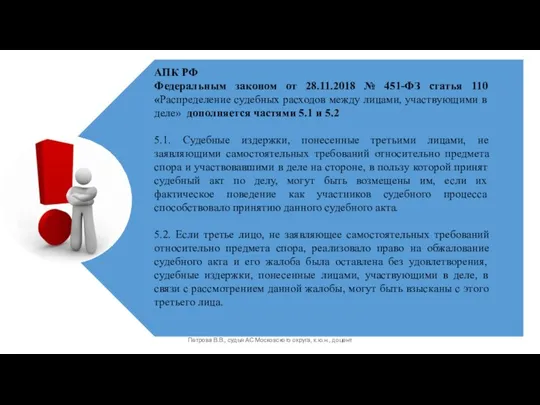 Петрова В.В., судья АС Московского округа, к.ю.н., доцент АПК РФ Федеральным законом