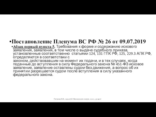 Постановление Пленума ВС РФ № 26 от 09.07.2019 Абзац первый пункта 5.