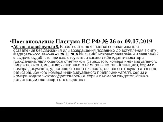 Постановление Пленума ВС РФ № 26 от 09.07.2019 Абзац второй пункта 5.