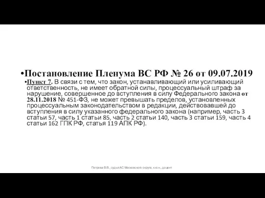 Постановление Пленума ВС РФ № 26 от 09.07.2019 Пункт 7. В связи