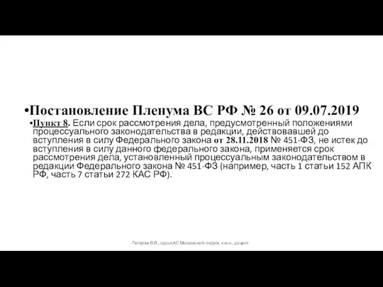 Постановление Пленума ВС РФ № 26 от 09.07.2019 Пункт 8. Если срок