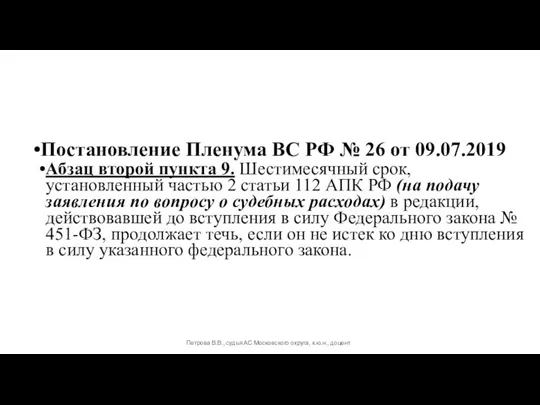 Постановление Пленума ВС РФ № 26 от 09.07.2019 Абзац второй пункта 9.