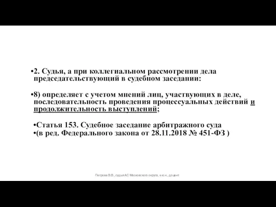 2. Судья, а при коллегиальном рассмотрении дела председательствующий в судебном заседании: 8)