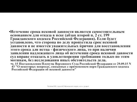 Истечение срока исковой давности является самостоятельным основанием для отказа в иске (абзац