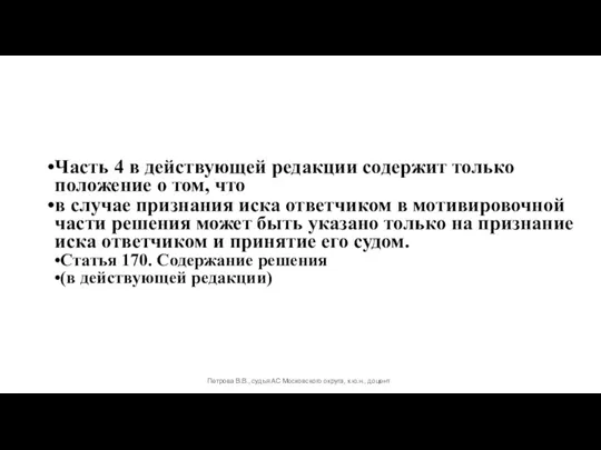 Часть 4 в действующей редакции содержит только положение о том, что в