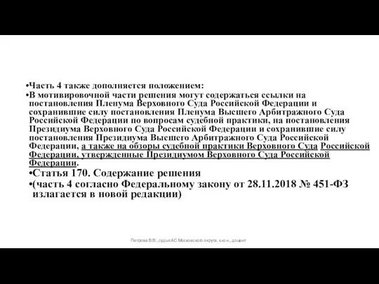 Часть 4 также дополняется положением: В мотивировочной части решения могут содержаться ссылки