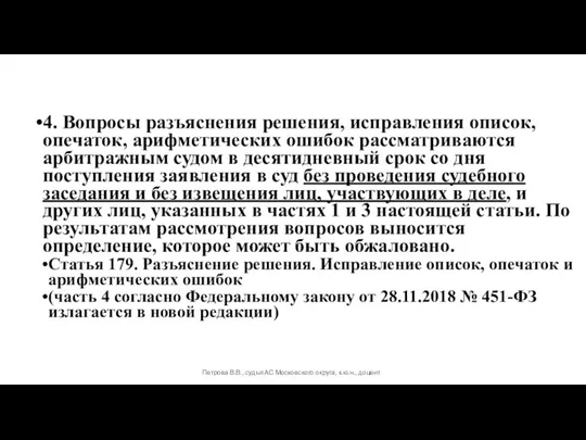 4. Вопросы разъяснения решения, исправления описок, опечаток, арифметических ошибок рассматриваются арбитражным судом