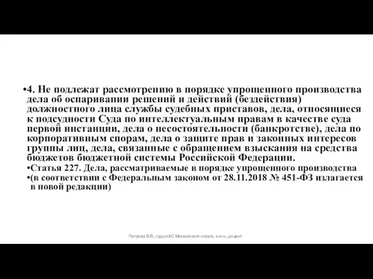 4. Не подлежат рассмотрению в порядке упрощенного производства дела об оспаривании решений