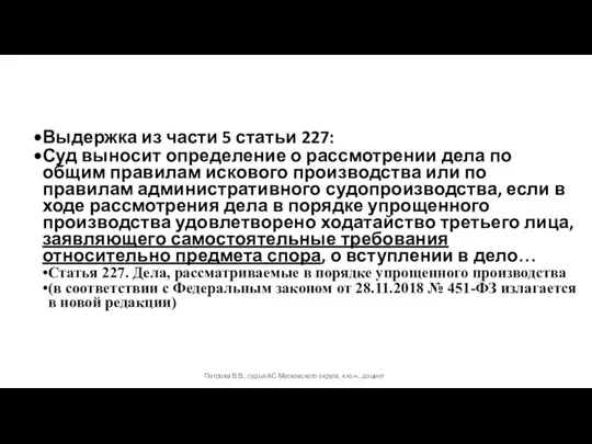 Выдержка из части 5 статьи 227: Суд выносит определение о рассмотрении дела