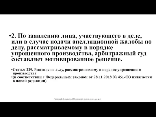 2. По заявлению лица, участвующего в деле, или в случае подачи апелляционной