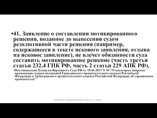 41. Заявление о составлении мотивированного решения, поданное до вынесения судом резолютивной части