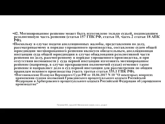 42. Мотивированное решение может быть изготовлено только судьей, подписавшим резолютивную часть решения