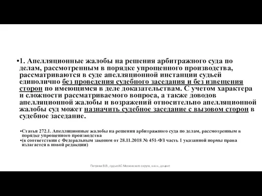 1. Апелляционные жалобы на решения арбитражного суда по делам, рассмотренным в порядке