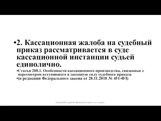 2. Кассационная жалоба на судебный приказ рассматривается в суде кассационной инстанции судьей