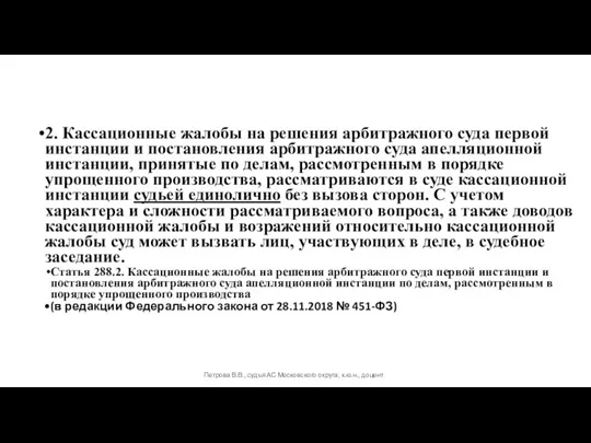 2. Кассационные жалобы на решения арбитражного суда первой инстанции и постановления арбитражного