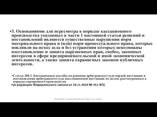 3. Основаниями для пересмотра в порядке кассационного производства указанных в части 1