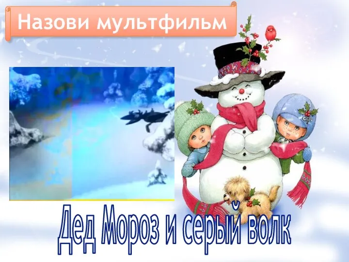 Назови мультфильм Дед Мороз и серый волк