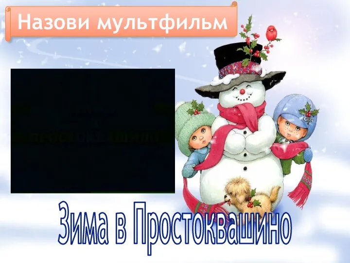 Назови мультфильм Зима в Простоквашино