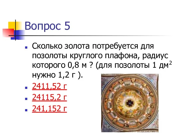 Вопрос 5 Сколько золота потребуется для позолоты круглого плафона, радиус которого 0,8