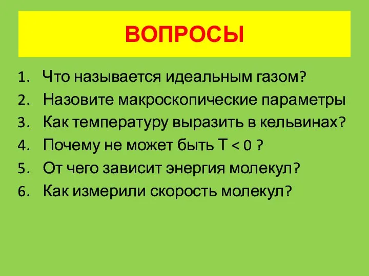 ВОПРОСЫ Что называется идеальным газом? Назовите макроскопические параметры Как температуру выразить в