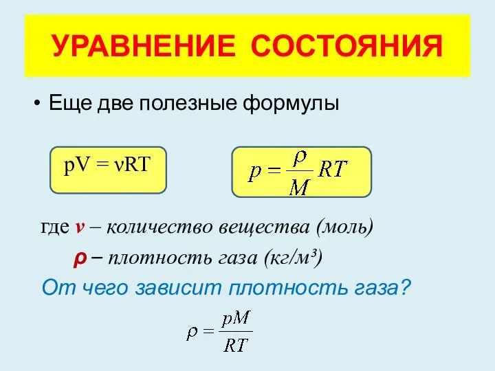 Еще две полезные формулы pV = νRT где ν – количество вещества