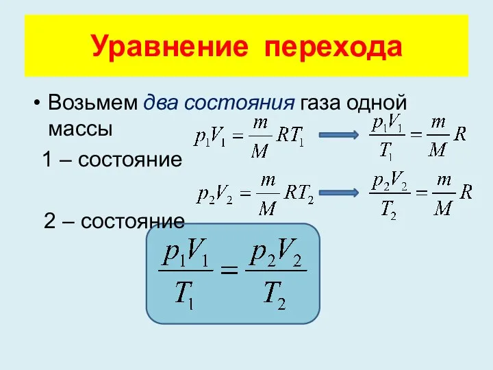Уравнение перехода Возьмем два состояния газа одной массы 1 – состояние 2 – состояние