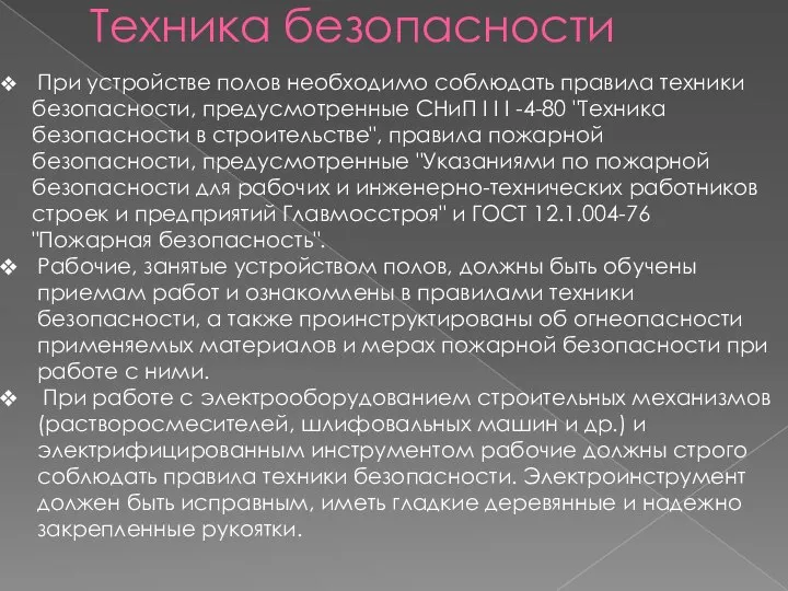 Техника безопасности При устройстве полов необходимо соблюдать правила техники безопасности, предусмотренные СНиП