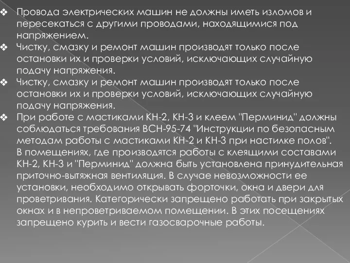 Провода электрических машин не должны иметь изломов и пересекаться с другими проводами,