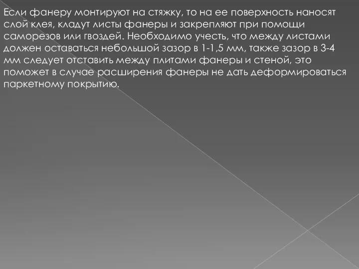 Если фанеру монтируют на стяжку, то на ее поверхность наносят слой клея,