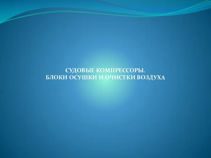 СУДОВЫЕ КОМПРЕССОРЫ. БЛОКИ ОСУШКИ И ОЧИСТКИ ВОЗДУХА