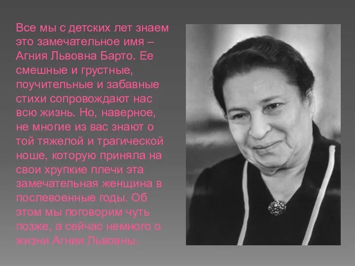 Все мы с детских лет знаем это замечательное имя – Агния Львовна