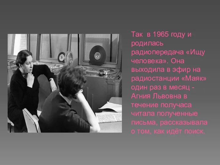 Так в 1965 году и родилась радиопередача «Ищу человека». Она выходила в