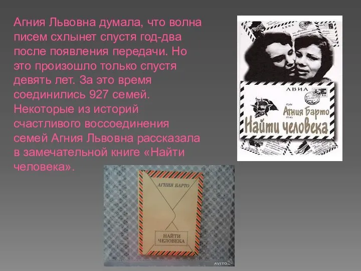 Агния Львовна думала, что волна писем схлынет спустя год-два после появления передачи.