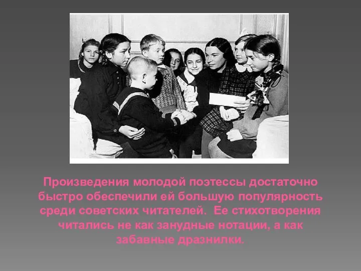 Произведения молодой поэтессы достаточно быстро обеспечили ей большую популярность среди советских читателей.