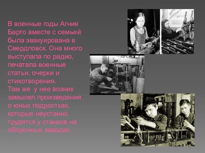 В военные годы Агния Барто вместе с семьей была эвакуирована в Свердловск.