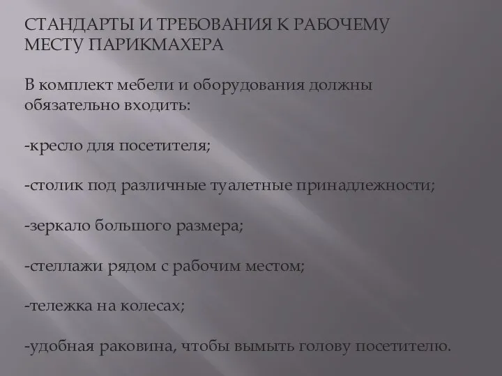 СТАНДАРТЫ И ТРЕБОВАНИЯ К РАБОЧЕМУ МЕСТУ ПАРИКМАХЕРА В комплект мебели и оборудования