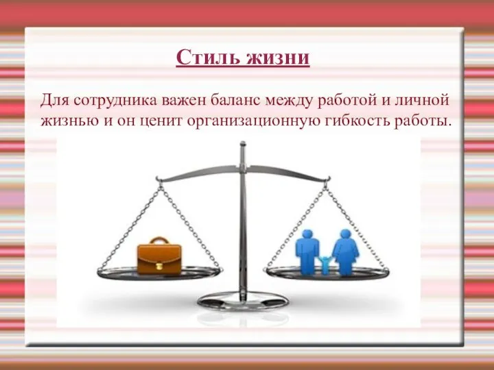 Стиль жизни Для сотрудника важен баланс между работой и личной жизнью и