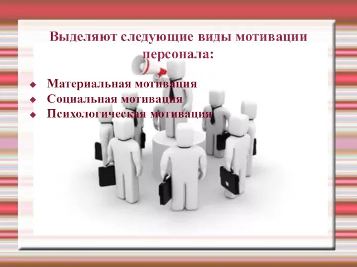 Выделяют следующие виды мотивации персонала: Материальная мотивация Социальная мотивация Психологическая мотивация
