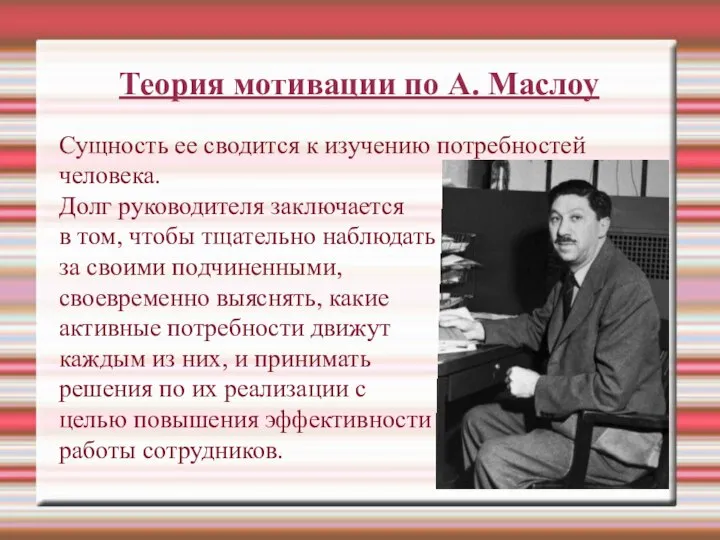 Теория мотивации по А. Маслоу Сущность ее сводится к изучению потребностей человека.