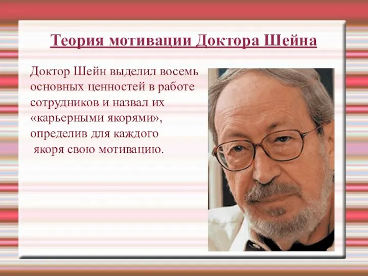 Теория мотивации Доктора Шейна Доктор Шейн выделил восемь основных ценностей в работе