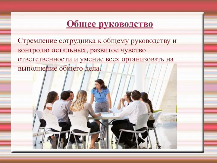 Общее руководство Стремление сотрудника к общему руководству и контролю остальных, развитое чувство