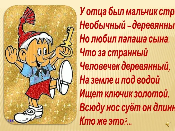 У отца был мальчик странный, Необычный – деревянный, Но любил папаша сына.