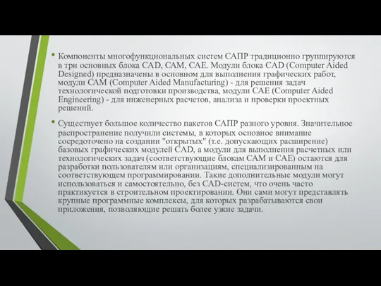 Компоненты многофункциональных систем САПР традиционно группируются в три основных блока CAD, САМ,