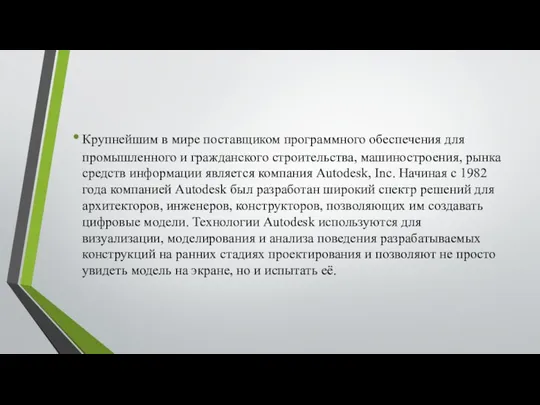 Крупнейшим в мире поставщиком программного обеспечения для промышленного и гражданского строительства, машиностроения,