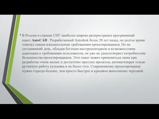 В России и странах СНГ наиболее широко распространен программный пакет AutoCAD .