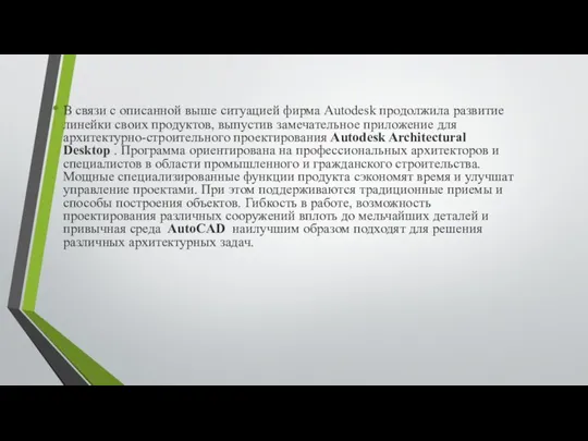 В связи с описанной выше ситуацией фирма Autodesk продолжила развитие линейки своих