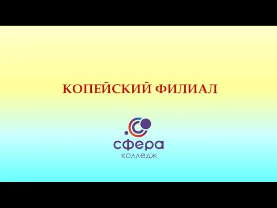 КОПЕЙСКИЙ ФИЛИАЛ