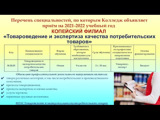 Перечень специальностей, по которым Колледж объявляет приём на 2021-2022 учебный год КОПЕЙСКИЙ